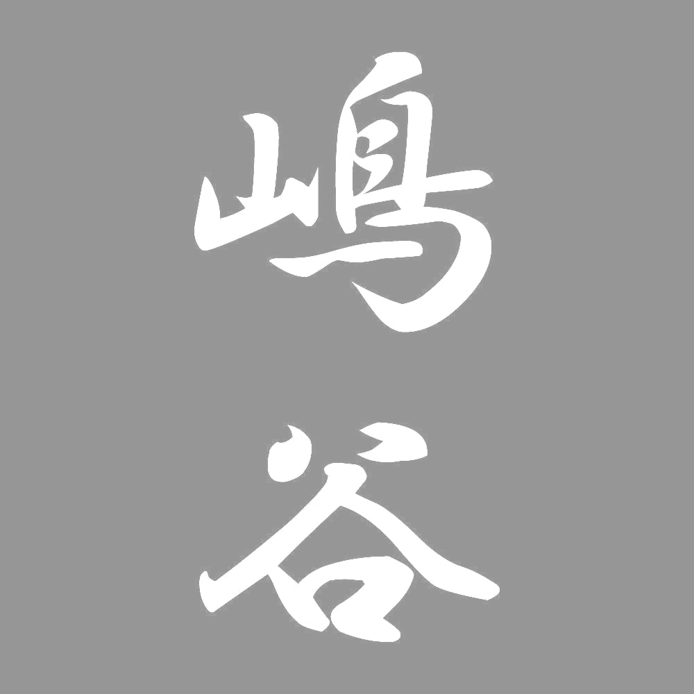 嶋谷 縦書き (A) 7