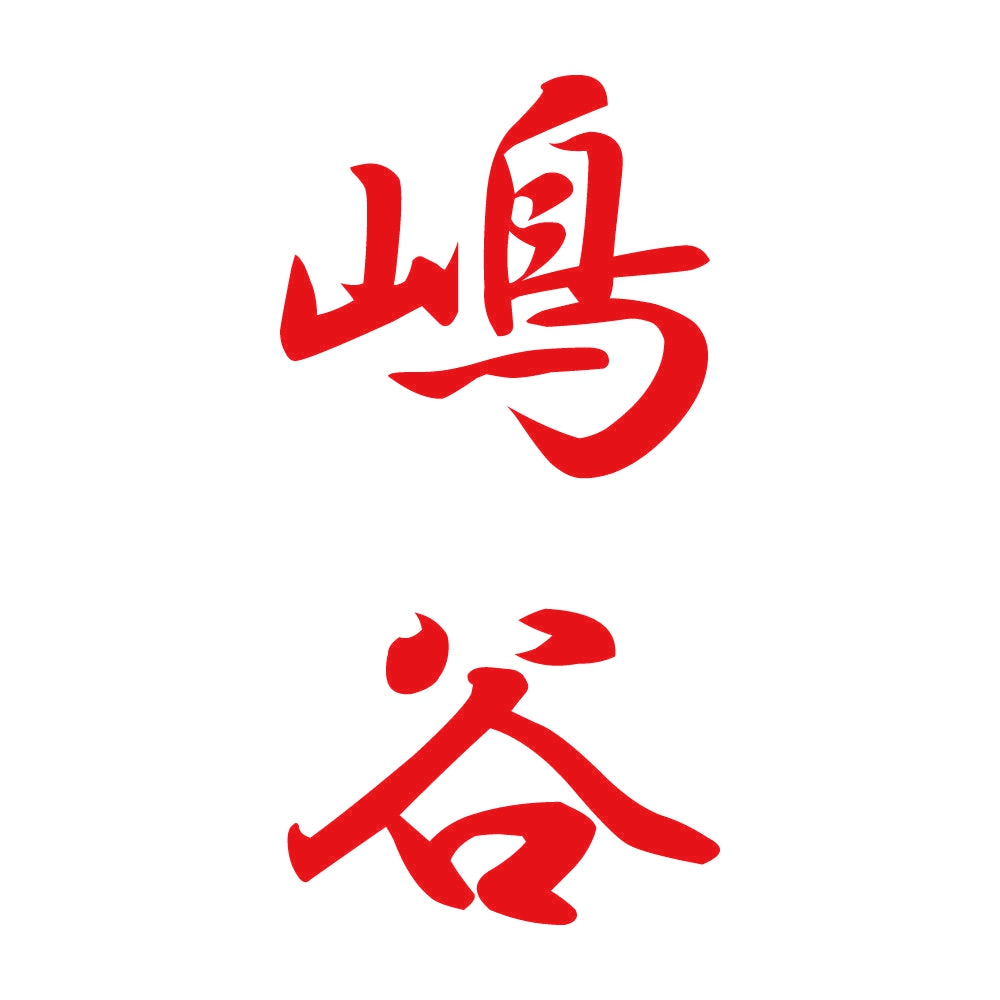 嶋谷 縦書き (A) 8