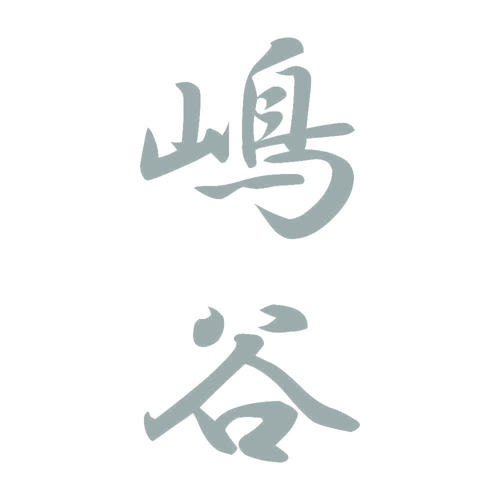 嶋谷 縦書き (A) 10
