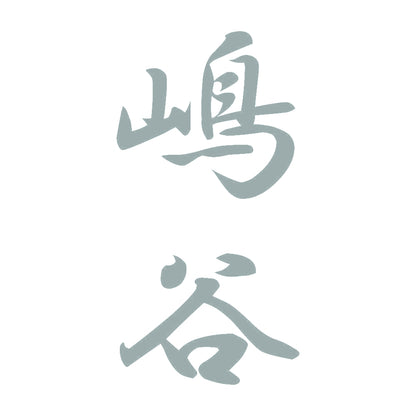 嶋谷 縦書き (A) 10
