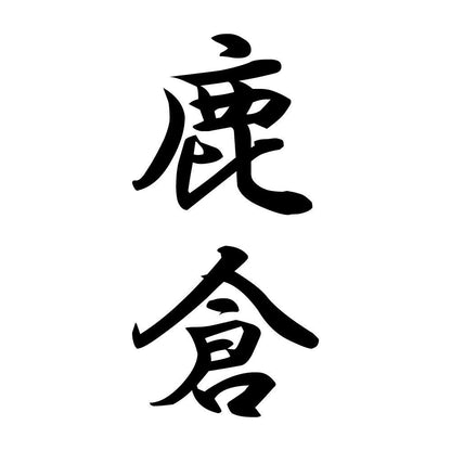 鹿倉 縦書き (A)