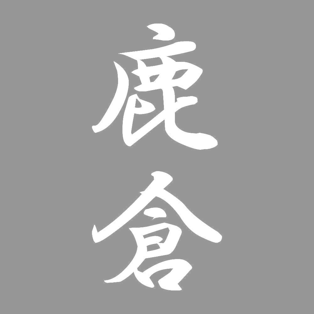 鹿倉 縦書き (A) 7