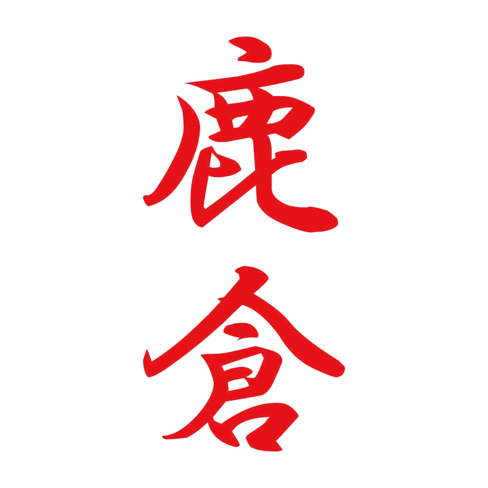鹿倉 縦書き (A) 8