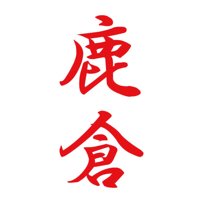 鹿倉 縦書き (A) 8