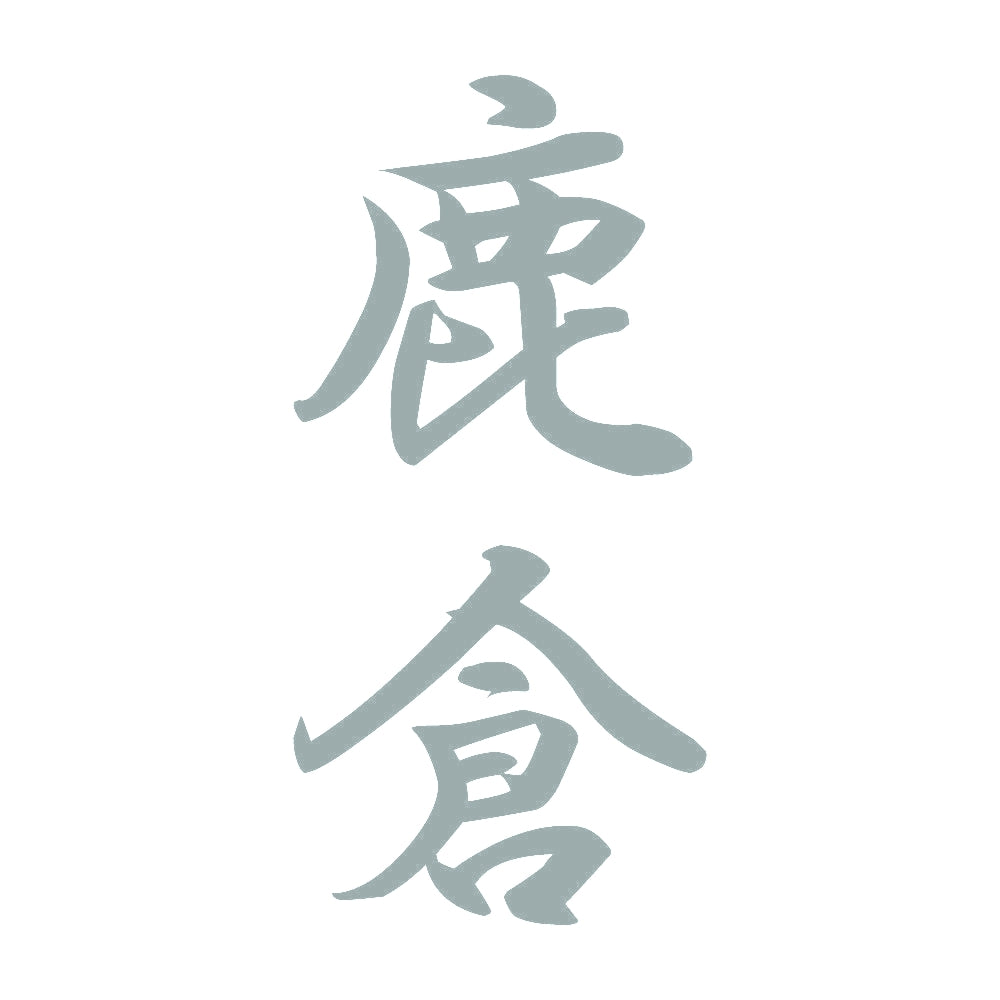 鹿倉 縦書き (A) 10