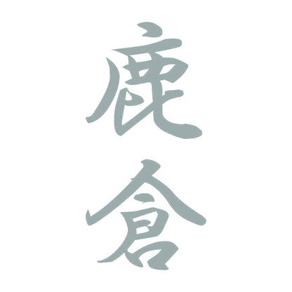 鹿倉 縦書き (A) 10