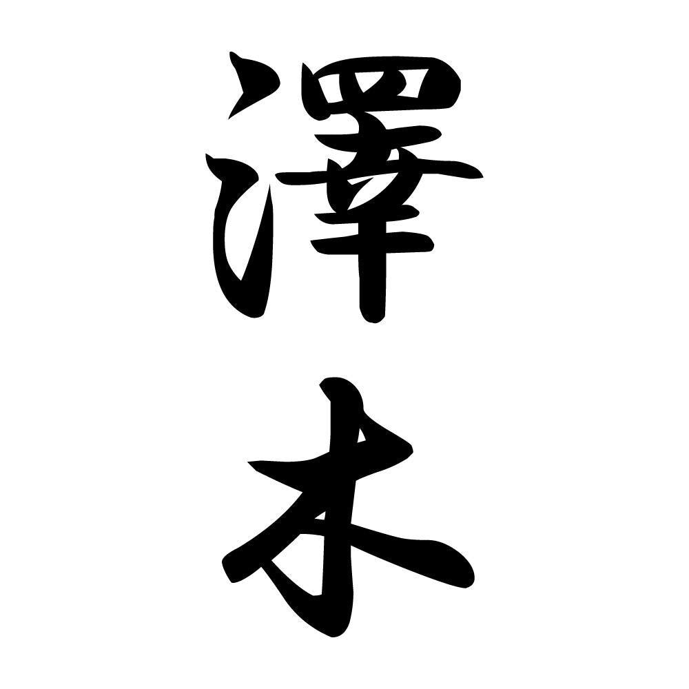 澤木 縦書き (A)