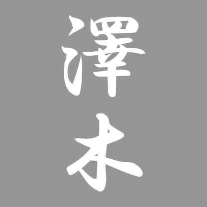 澤木 縦書き (A) 7
