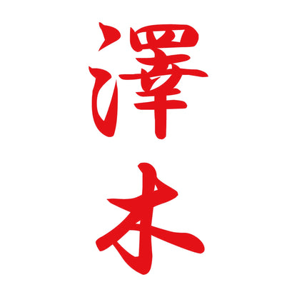 澤木 縦書き (A) 8