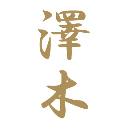 澤木 縦書き (A) 9