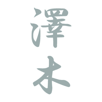 澤木 縦書き (A) 10
