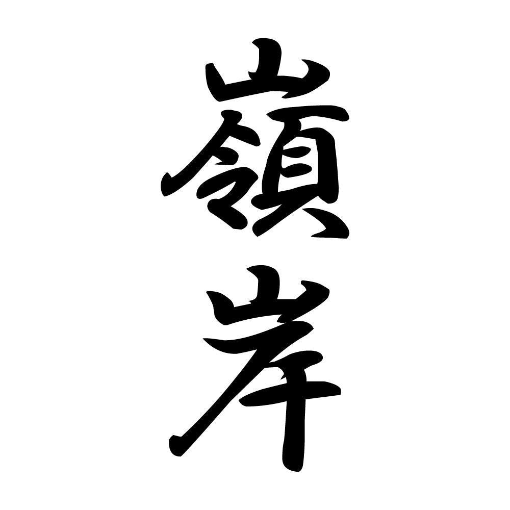 嶺岸 縦書き (A)