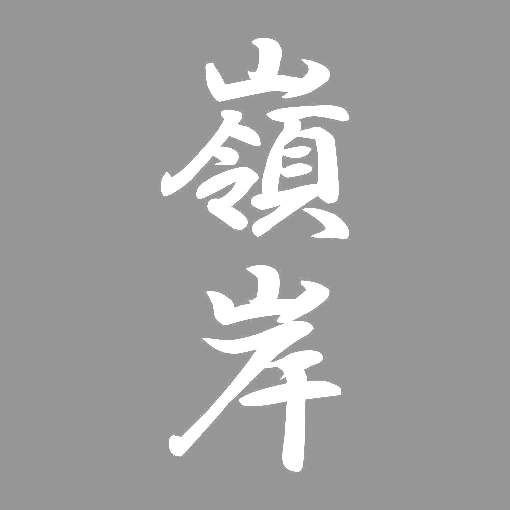 嶺岸 縦書き (A) 7