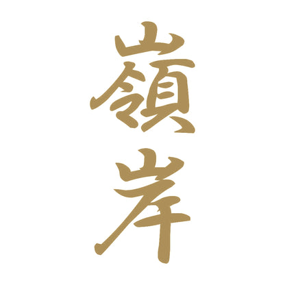 嶺岸 縦書き (A) 9
