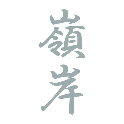 嶺岸 縦書き (A) 10