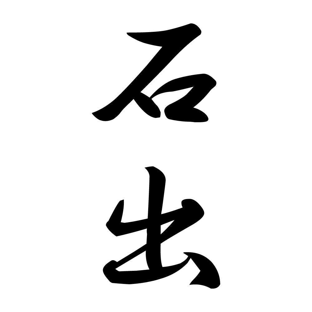 石出 縦書き (A)