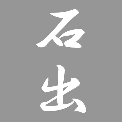 石出 縦書き (A) 7