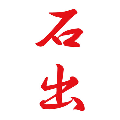 石出 縦書き (A) 8