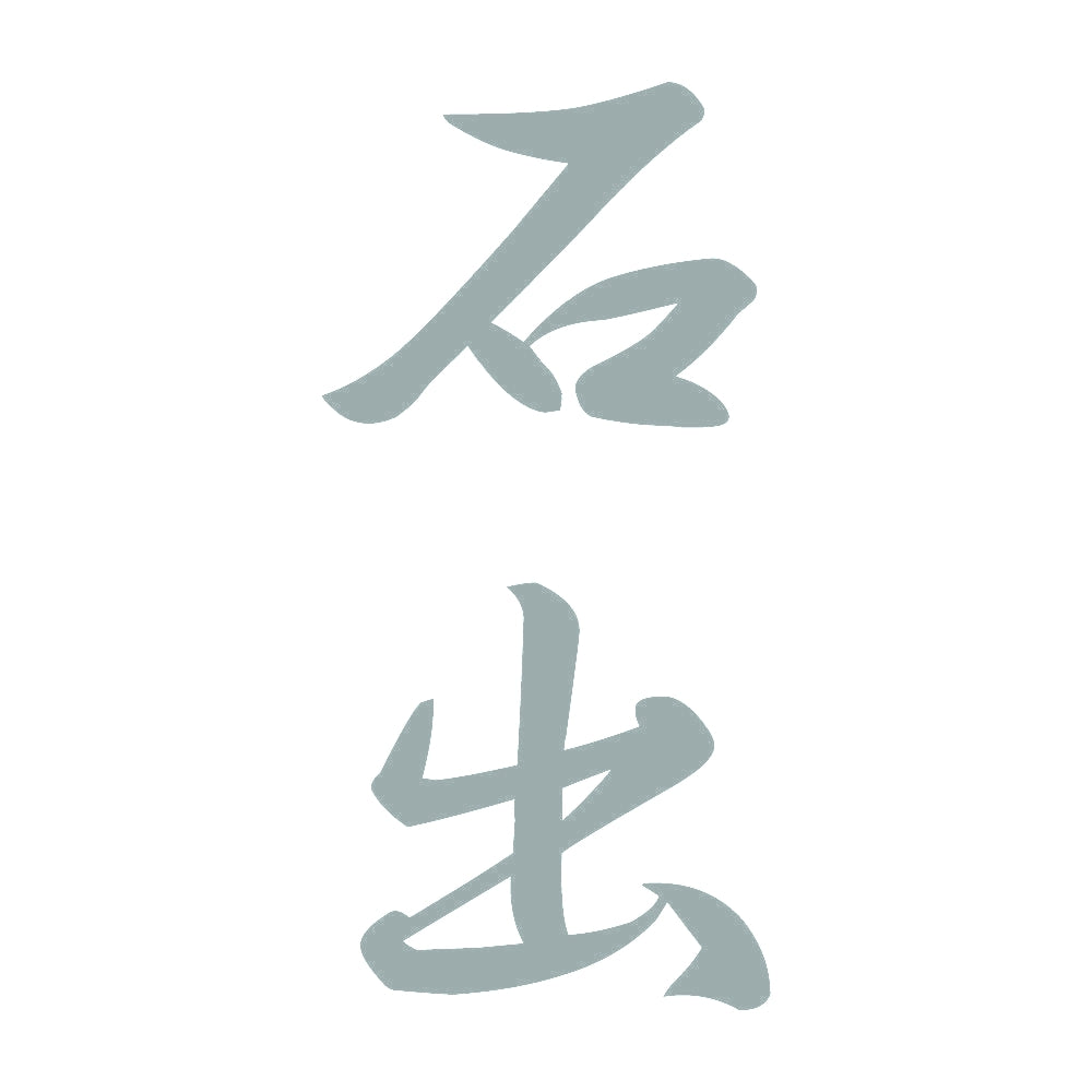 石出 縦書き (A) 10