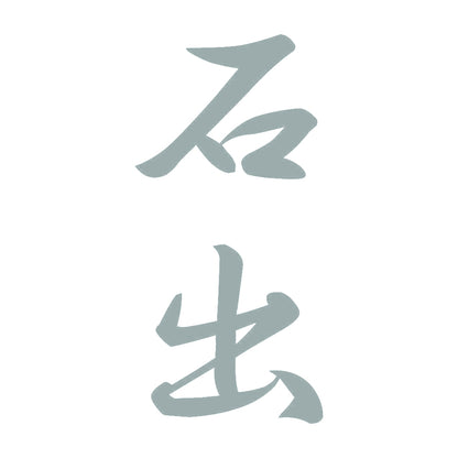 石出 縦書き (A) 10