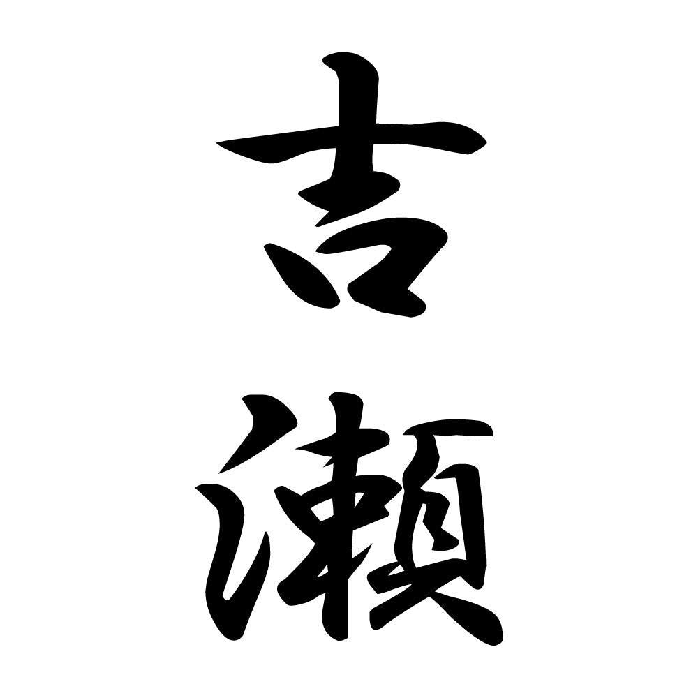 吉瀬 縦書き (A)