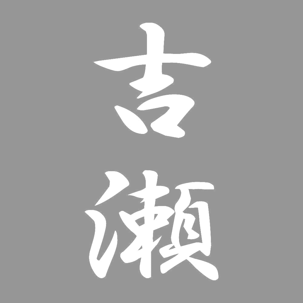 吉瀬 縦書き (A) 7