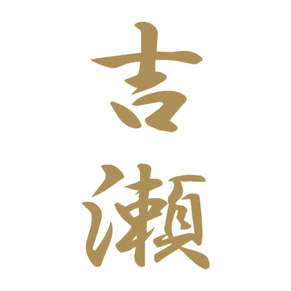 吉瀬 縦書き (A) 9