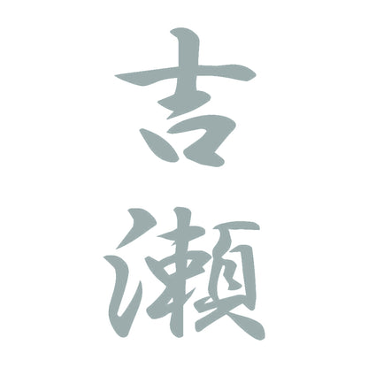 吉瀬 縦書き (A) 10