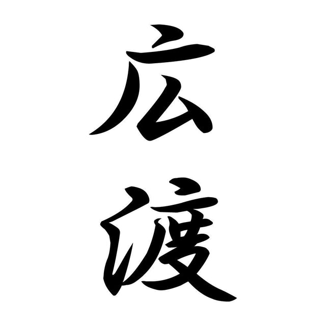 広渡 縦書き (A)