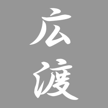 広渡 縦書き (A) 7