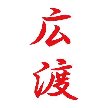 広渡 縦書き (A) 8