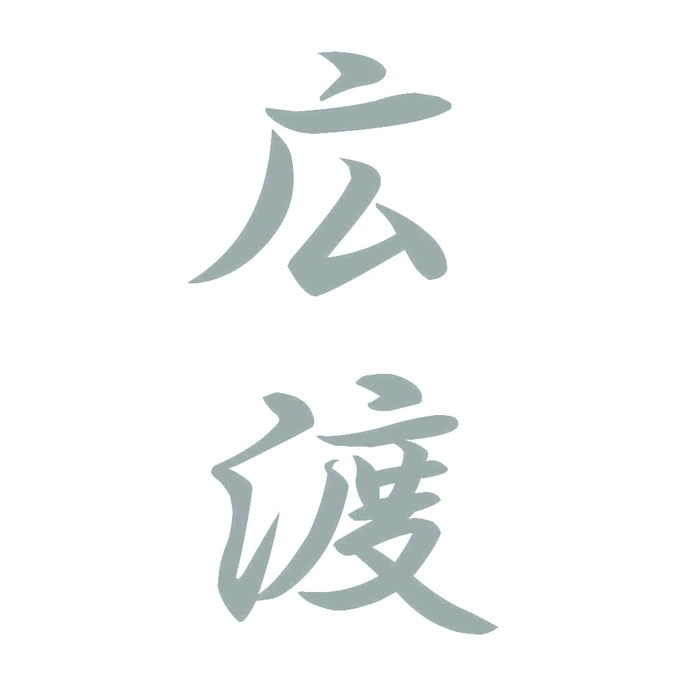 広渡 縦書き (A) 10
