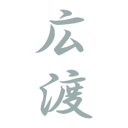 広渡 縦書き (A) 10