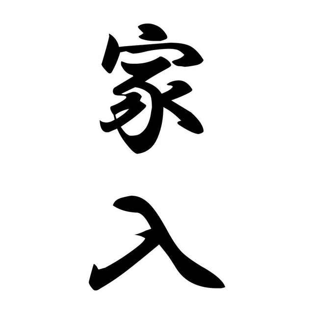 家入 縦書き (A)