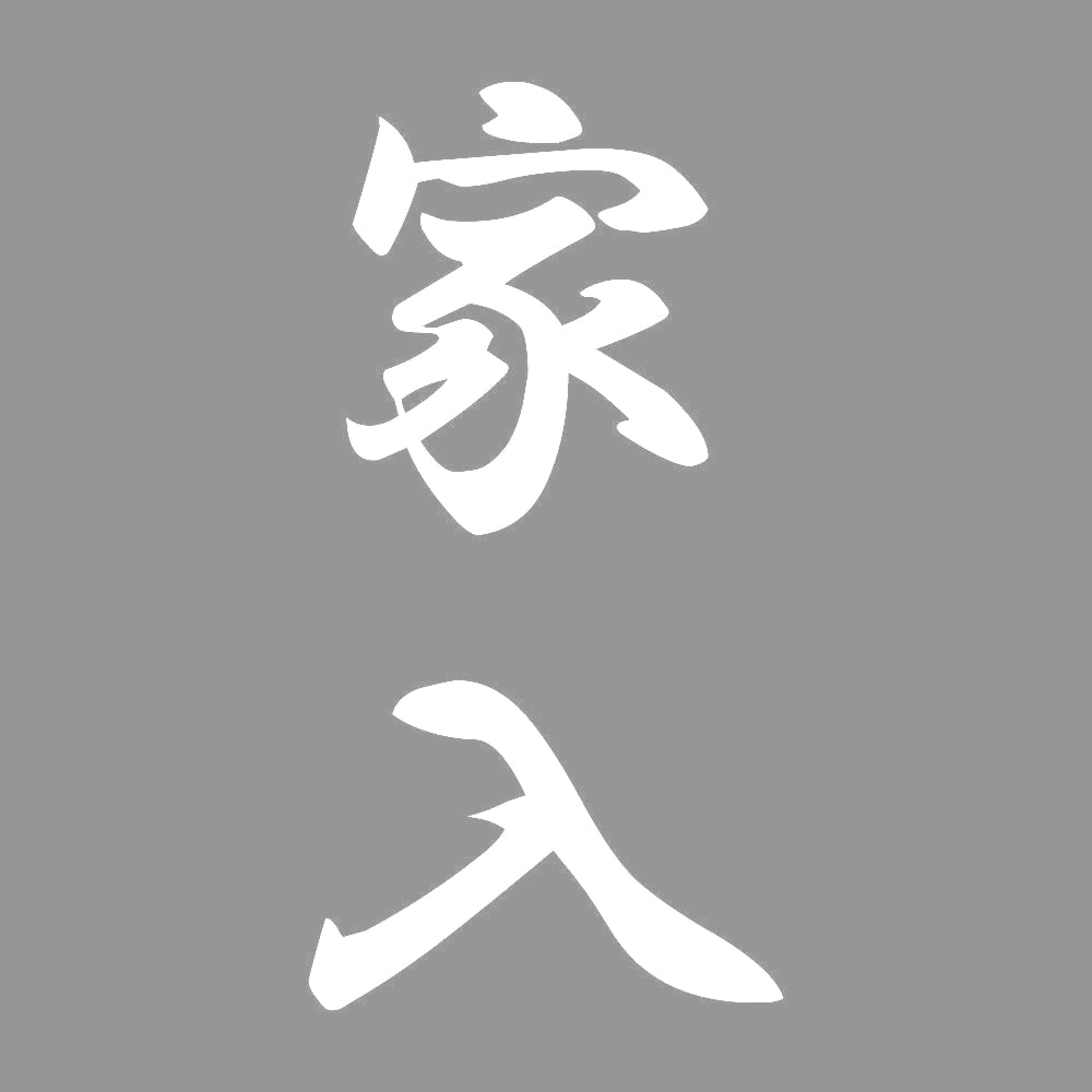 家入 縦書き (A) 7