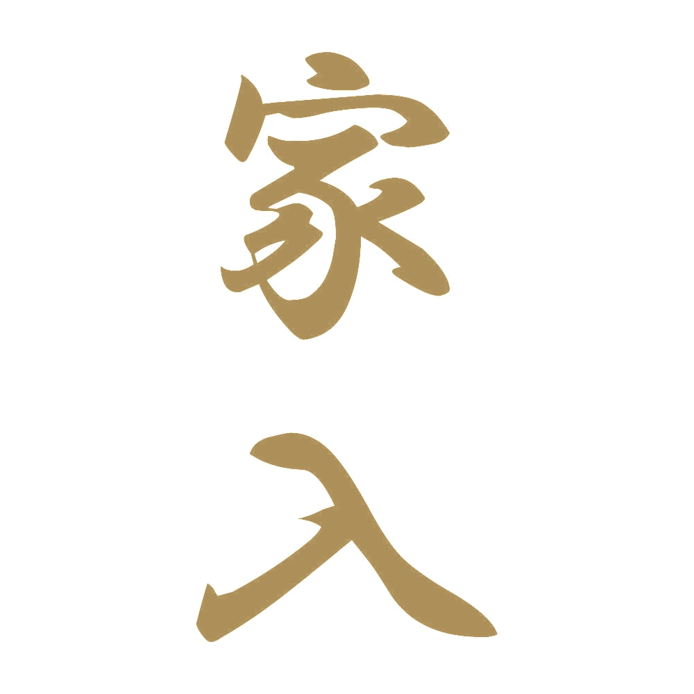 家入 縦書き (A) 9