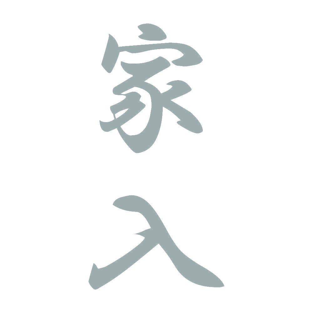 家入 縦書き (A) 10
