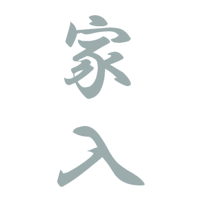 家入 縦書き (A) 10