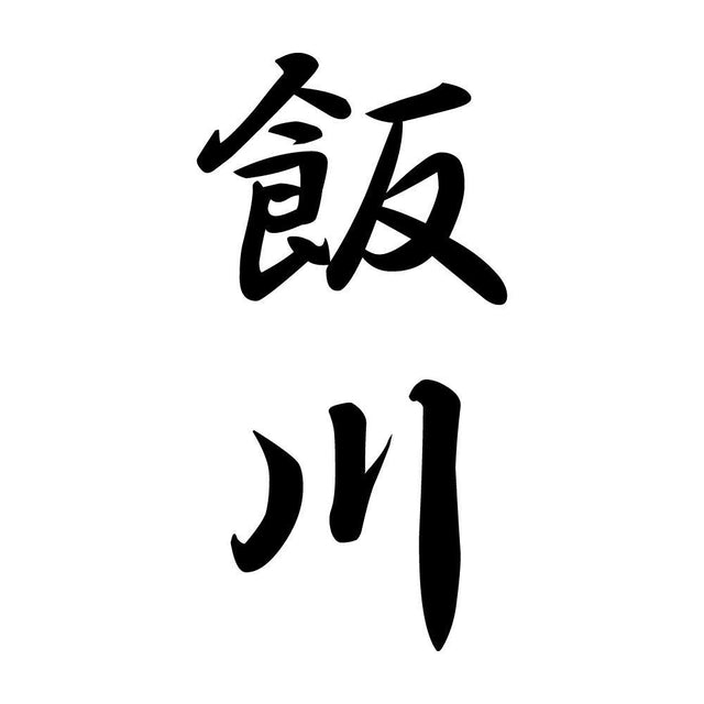 飯川 縦書き (A)