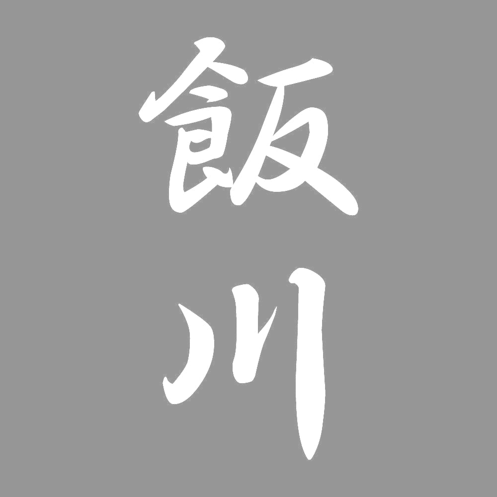 飯川 縦書き (A) 7