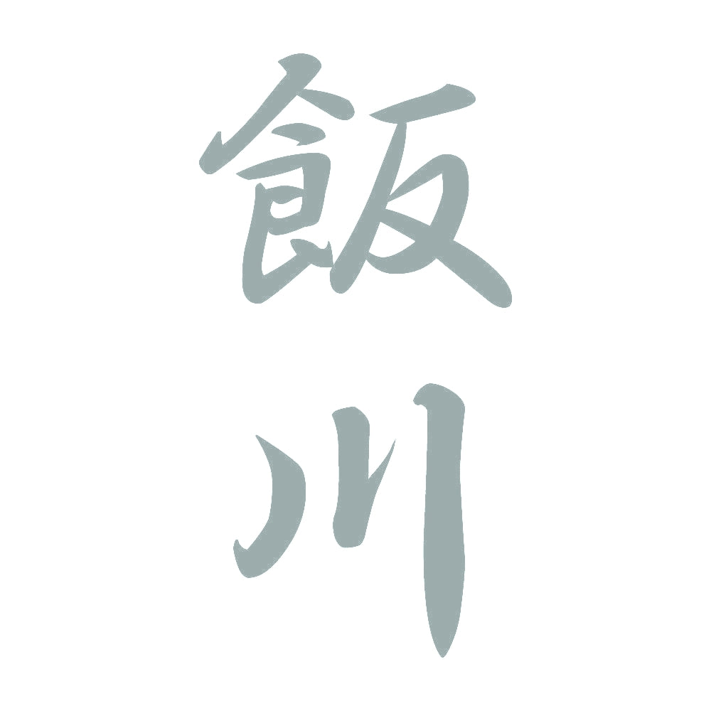 飯川 縦書き (A) 10