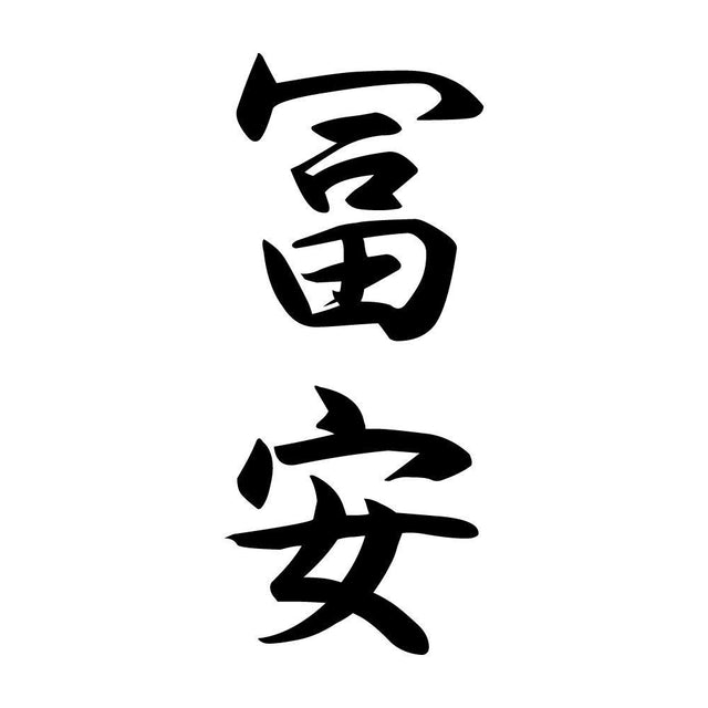 冨安 縦書き (A)