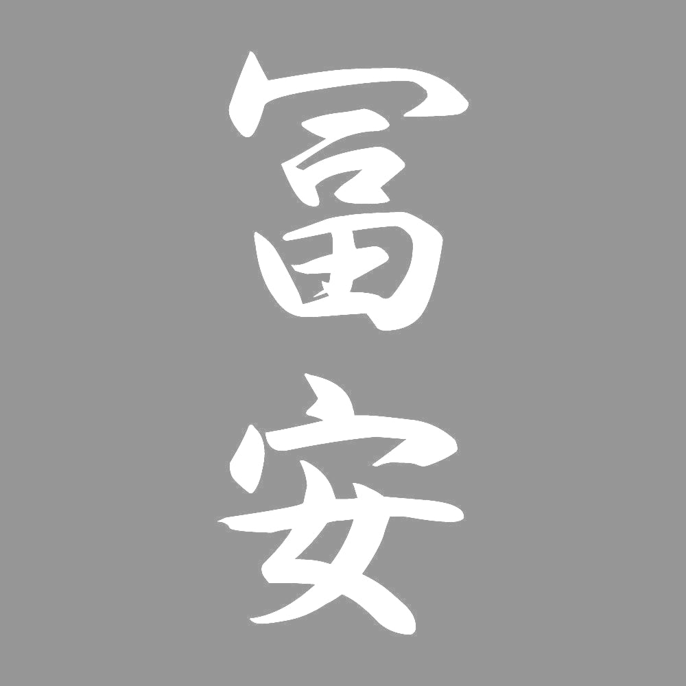冨安 縦書き (A) 7