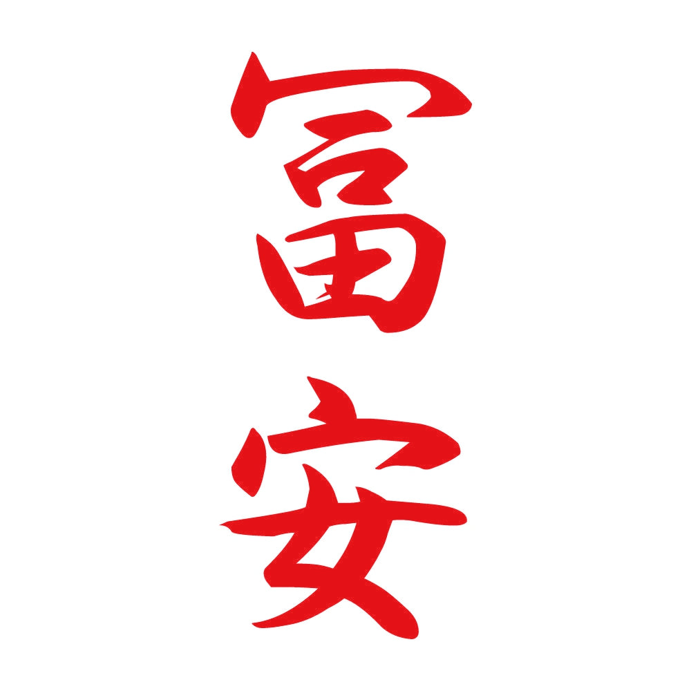 冨安 縦書き (A) 8