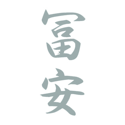 冨安 縦書き (A) 10
