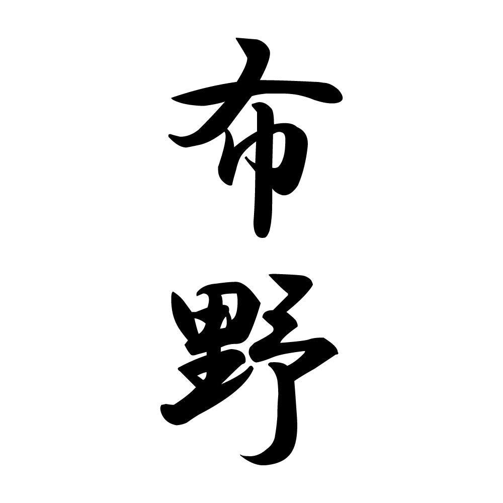 布野 縦書き (A)