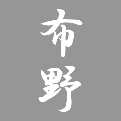 布野 縦書き (A) 7