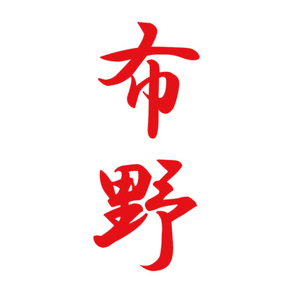 布野 縦書き (A) 8