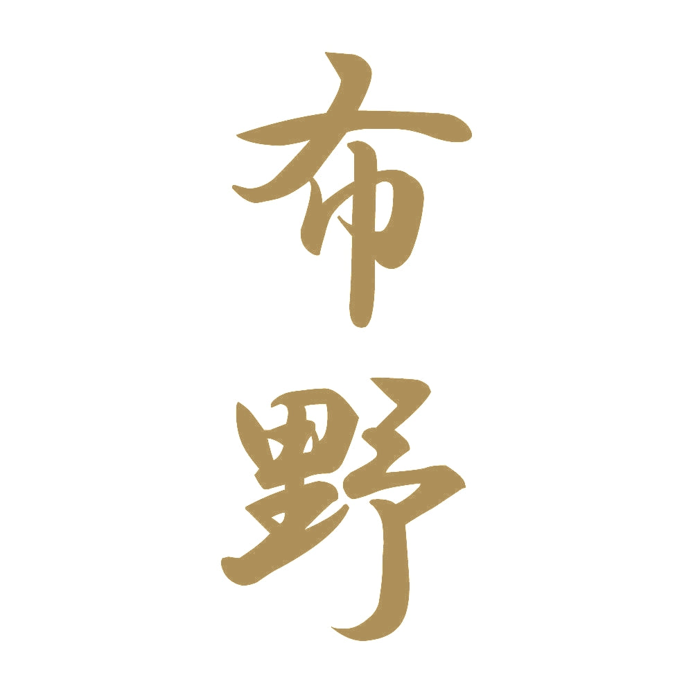 布野 縦書き (A) 9