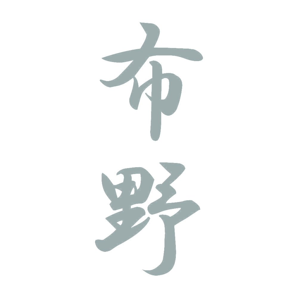 布野 縦書き (A) 10